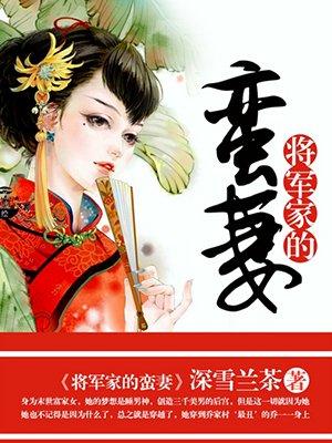 将军家的悍妻全文免费阅读