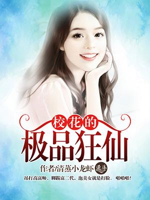 校花的极品仙医女主角