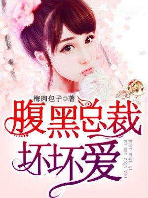 腹黑总裁爱宠妻免费阅读