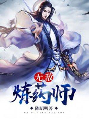 无敌炼药师叶非全文TXT