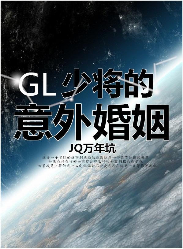 少将的意外婚姻 gl