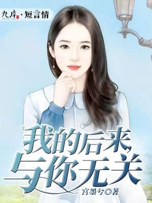 以后你与我无关