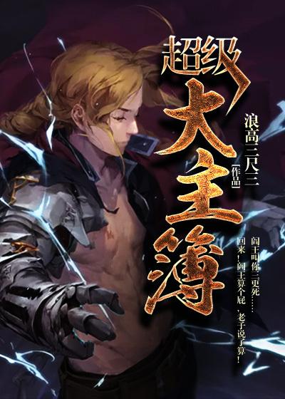 超级大主簿漫画免费下拉式古风