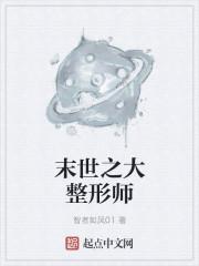 末世之大整形师百度百科