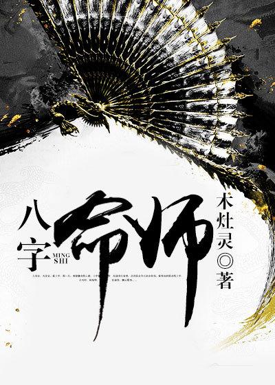 八字师傅