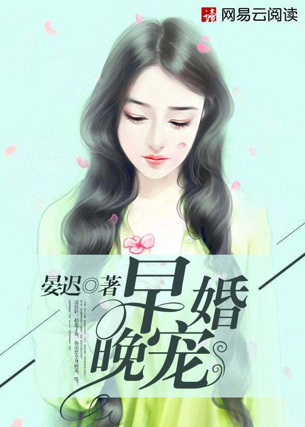 早婚与晚婚