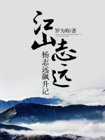 江山志远原型