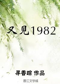 又见1982全文免费阅读