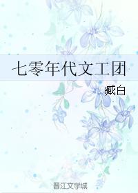 七零年代文工团小花