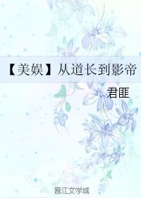 美娱从道长到影帝宝书网