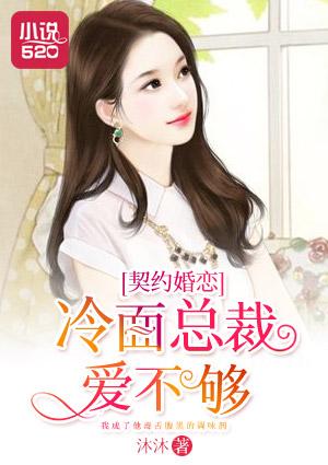 契约婚姻冷总宠妻套路深