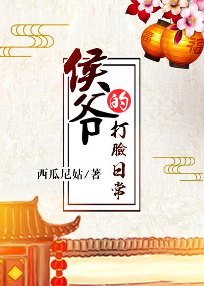 侯爷的打脸日常国师喜欢