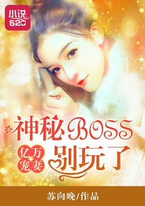 亿万boss爆宠小萌妻全文免费阅读