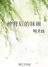 神背后的妹砸和唯我心