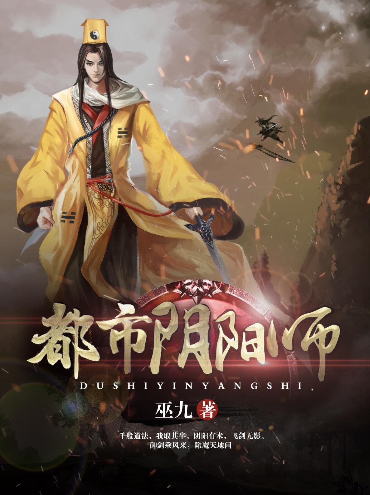 都市阴阳师巫九