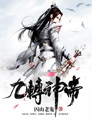 九转神帝完结版