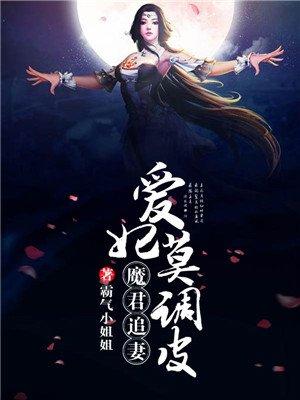 魔君溺宠爱妃慢点跑免费阅读