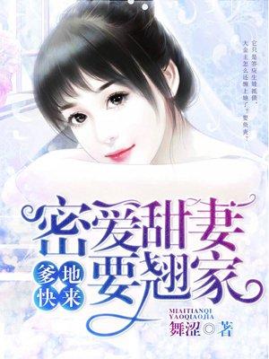 爹地宠妻甜如蜜592章