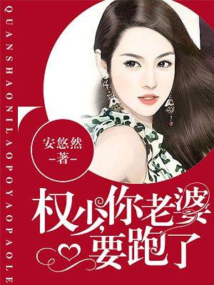 权少你老婆要跑了动画