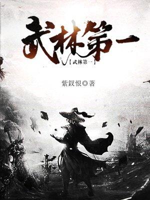 武林第一厨师动漫免费观看