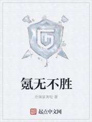 氪无不胜无和谐版TXT