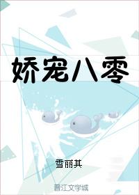 娇宠八零全文正版无防盗章