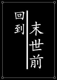 种田之回到末世前格格党