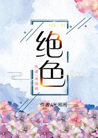 绝色天下无打一个字