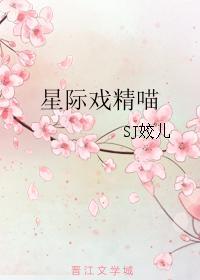 星际戏精喵第72章