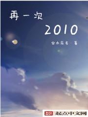 再一次2010笔趣阁