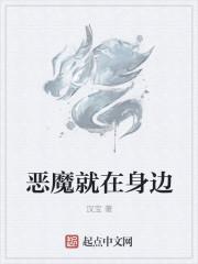 恶魔就在身边为什么停更了