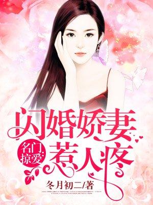 名门掠爱闪婚娇妻惹人疼免费阅读