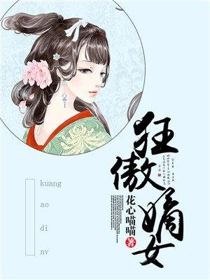 狂傲嫡女全文免费阅读