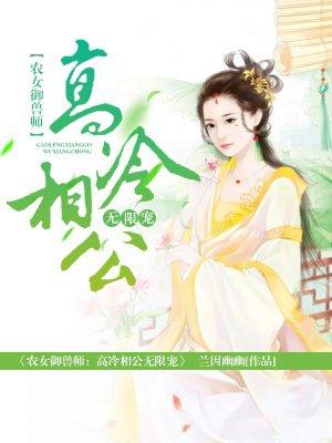 农女御兽师高冷相公无限宠最新章节