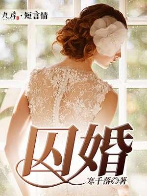 囚婚如花美眷讲的什么