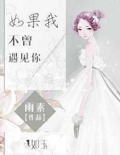 如果我不曾遇见你完整版