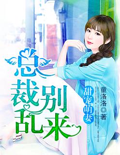 纯情总裁宠萌妻漫画免费