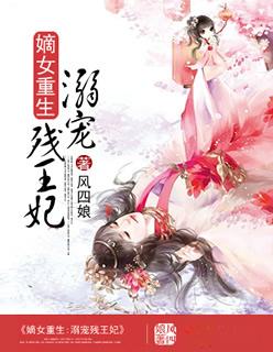 嫡女重生残王宠妻无度