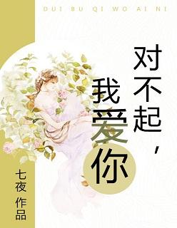 对不起我爱你夏炎短剧全集免费