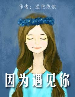 因为遇见你女主