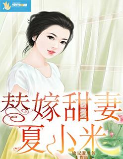 替嫁甜妻夏小米免费阅读