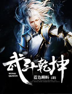 武动乾坤动漫免费完整版