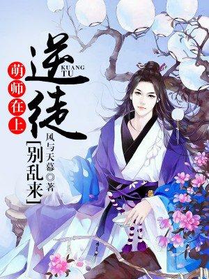 萌师在上.逆徒别乱来