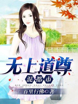 无上道尊混都市林扬