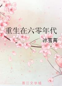 杀手重生在六零年代