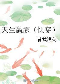 天生赢家(快穿) 作者昔我晚矣