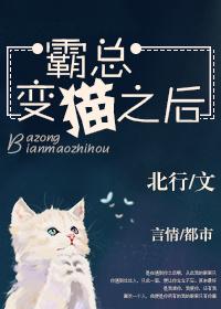 霸道总裁变成猫