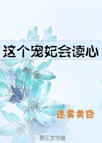 这个宠妃会读心免费