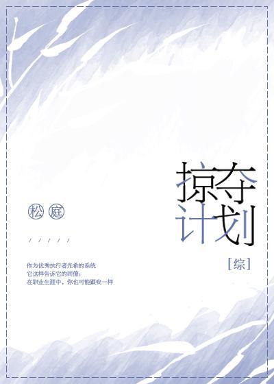 掠夺计划[综