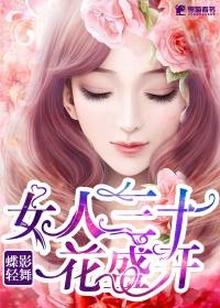 女人三十一朵花女人四十美如画这是什么歌